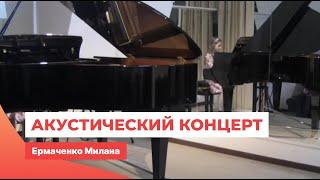 Акустический концерт Viva Harmony - Ермаченко Милана играет на фортепиано