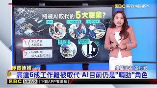 AI衝擊產業發展 5大職業恐淪「慘業」@newsebc