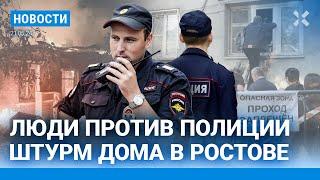 ️НОВОСТИ | ШТУРМ ДОМА: ЛЮДИ ИДУТ НА ПОЛИЦИЮ | УДАРЫ ПО БЕЛГОРОДУ И ХАРЬКОВУ | ЧП: ПОЖАРЫ И ПОТОПЫ