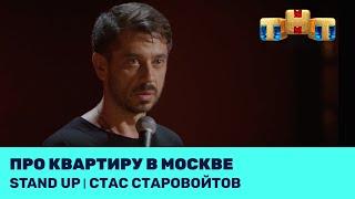 Стас Старовойтов про квартиру в Москве @standup_tnt