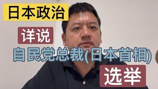 谁会成为日本新首相？怎么成为日本新首相？日本自民党总裁选举详说及结果预测。