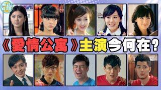 《愛情公寓》12年，主演們如今何在？一菲整容，小賢出軌，她卻因病退圈了！陳赫，曾小賢，婁藝瀟，胡一菲，鄧家佳，唐悠悠，李金銘，陳美嘉，孫藝洲，呂子喬，李佳航，張偉，王傳君，關谷神奇，金世佳，陸展博