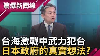 "戰機識別碼開通"美日台卻無作戰平台.."被動軍事合作"  共軍轟台.日本參不參戰? 日台無邦交合作 日本會出兵幫忙?│【驚爆大解謎】│三立新聞台