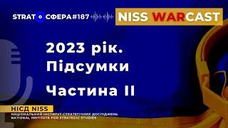 2023 рік. Підсумки. Частина ІІ