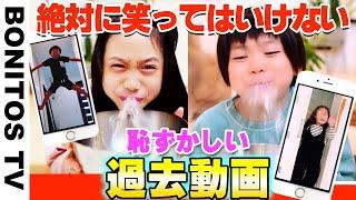 絶対に笑ってはいけない…過去動画がヤバすぎて 腹筋崩壊!?  -Bonitos TV- 