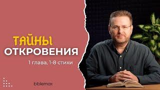 Пророческая Школа: «Тайны Откровения». 1 глава 1-8 стихи