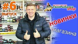 НОВИНКИ МАГАЗИНА "ТВОЯ РЫБАЛКА ШОП" ВЫПУСК #6