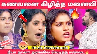 கணவரை கிழித்தெடுத்த மனைவி |neeya naana latest episode troll| husband vs wife