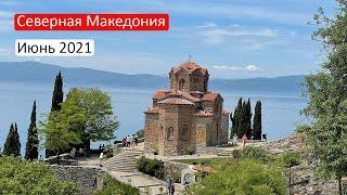 Північна Македонія своїм ходом. Без тестів. Без віз. Визначні місця, маршрут без авто