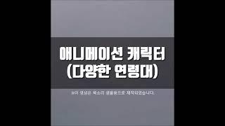 [비협회 성우] 애니메이션 캐릭터 연기/Acting an animated character