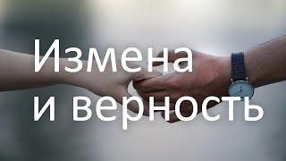 Измена (жены/мужа) и верность в отношениях