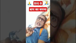 # shorts#बाप का सपना# BIG B #Bachhan g#Amitabh g# small  # Intertenment # popular#viral shorts#video