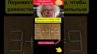 Передвинь  1 спичку, чтобы равенство стало правильным 3+4=9 #shorts# загадка #головоломка