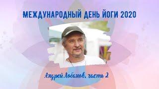 Андрей Лобанов, Йога современного мира | Международный день йоги 2020