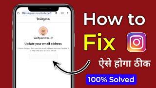 fix update your email address instagram | how to solve update your email address instagram problem