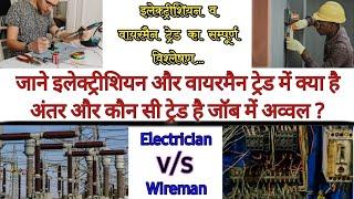 Different between Electrician and wireman trade| जाने इलेक्ट्रिशियन ट्रेड अच्छा है या वायरमैन ट्रेड