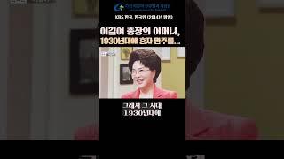 #shorts #이길여 총장의 어머니, 1930년대에 혼자 만주 지역을