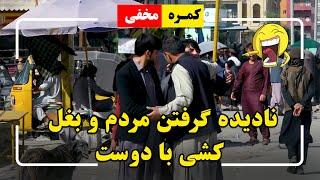 Hidden Camera: Ignoring people and greeting friend / کمره مخفی: نادیده گرفتن مردم و بغل کشی با دوست