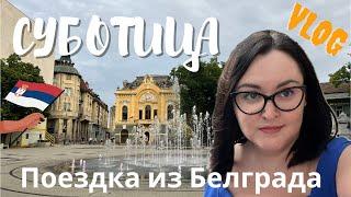 СУБОТИЦА - СМЕСЬ ВЕНГРИИ И СЕРБИИ | Куда съездить из Белграда? | Румтур апартаментов | VLOG