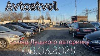 Авто огляд на Луцькому авторинку 08.03.2025 @Avtostvol