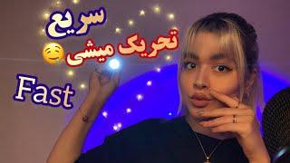 Persian ASMR Fast~۹۹.۹٪ تحریک میشی و استرست ازت خارج میشه