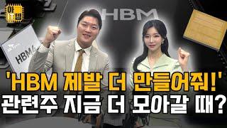 [아IT템] SK하이닉스 올해도 내년도 더 달린다! 수혜 기업은?