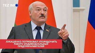 Лукашенко потребовал упорядочить работу индивидуальных предпринимателей