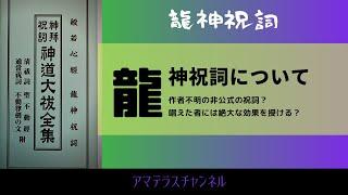 龍神祝詞を奏上して竜王の力を授かる。作者不明だが強力な効果の祝詞について解説