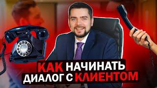 Как начинать диалог с клиентом?