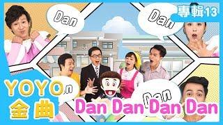 《Dan Dan Dan Dan》YOYO點點名金曲｜兒歌｜童謠｜兒童歌曲｜幼兒｜MV｜專輯13_03｜官方HD完整版