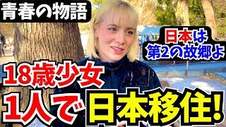 「日本の美しさに恋をした…日本は第2の故郷よ!」18歳で家族を離れ1人で日本に住む少女に日本の印象や素敵な体験の数々を聞いてみた!!【外国人にインタビュー】【海外の反応】