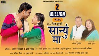 Sanyun Ma I  Uttarakhandi  Song 2023 I Meena Rana & Sanjay Kumola I Ajay Solanki & Prachi Panwar I