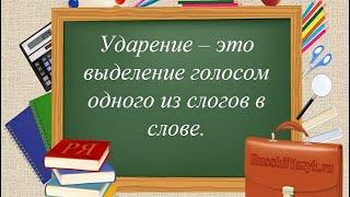 Как поставить Ударение ? Функции ударения