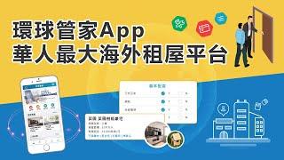 环球管家App：海外房产丶物管丶租屋平台上线