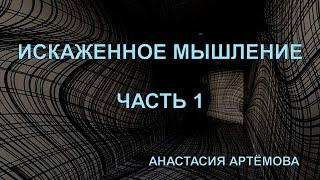 Искаженное восприятие. ЧАСТЬ 1