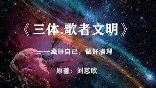 《三体：歌者文明》——文明以负熵为食，活着就要对抗熵增