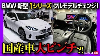 【国産車ピンチ?!】BMW新型1シリーズ120フルモデルチェンジ! 内装&外装見てきた! アレもついに採用! 価格はまさかの値下げ! 478万円から! | BMW 120 (F70) 2025