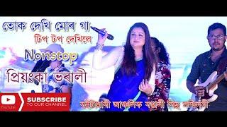 Tok Dekhi Mor Ga || Priyanka Bharali || Nonstop Geet || Boitamari Anchalik Rangali Bihu Bongaigaon