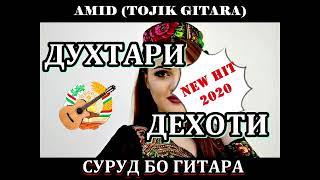 AMID - ДУХТАРИ ДЕҲОТӢ (NEW HIT 2022)