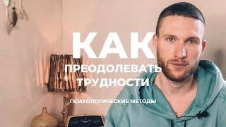 КАК ПРЕОДОЛЕВАТЬ ТРУДНОСТИ | психологические методы