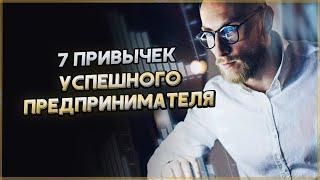 7 привычек для успеха в бизнесе (Бизнес мотивация)