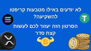 איך להשקיע בקריפטו! מטבעות מומלצים למתחילים!