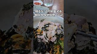 제주도 비빔국수 로컬맛집 찾았어요 그런데..