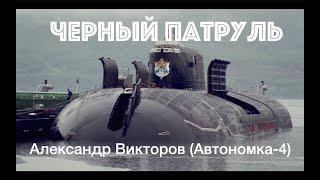 "Черный Патруль"- Александр Викторов (Автономка-4)