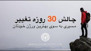 (Chalesh taghir dar 30 Roz)  چالش تغییر در 30 روز