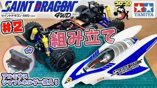 #2 セイントドラゴン4WD 2021 組み立て ＋A5パーツはアルミサスシャフトホルダー投入！ tamiya RC 4WD SAINT DRAGON 2021