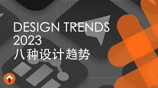 2023年八种设计趋势｜Design Trends