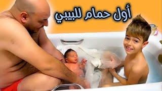 خلودة حمم أخوه/ أول حمام للبيبي /شو اسم البيبي