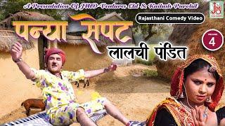 पन्या सेपट लालची पंडित भाग -4 || Panya Sepat Lalchi Pandit Vol.4|| Rajasthani Comedy || Deepak Meena