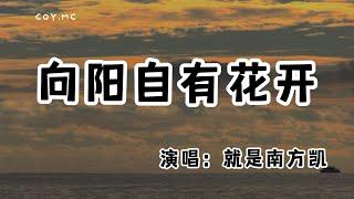 就是南方凱 - 向陽自有花開『每當沙漠開出花 風也勸過它投降』（動態歌詞/Lyrics Video/無損音質/4k）